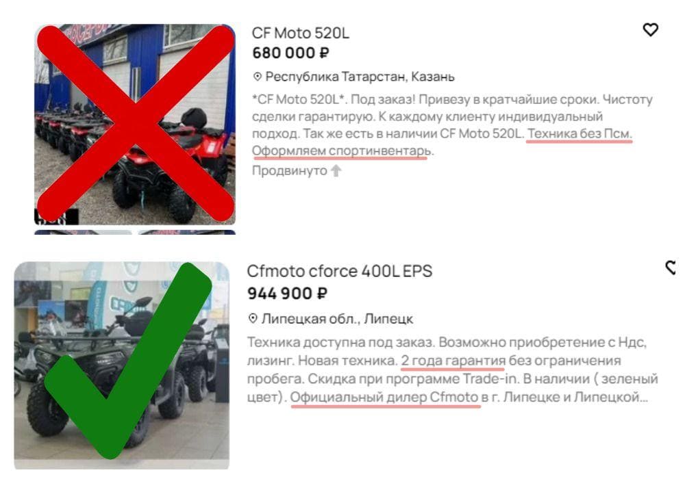 Сверху — объявление серого дилера: на фоне какой-то ангар, а в тексте говорится про отсутствие ПСМ. Это значит, что квадроциклы нелегальные и, скорее всего, не для рынка РФ — а значит, даже найти запчасти будет проблемой. Такие предложения лучше не рассма
