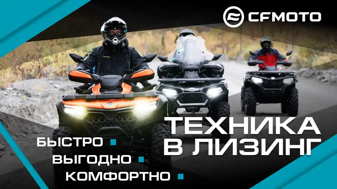 Выгодные условия при покупке техники CFMOTO в лизинг