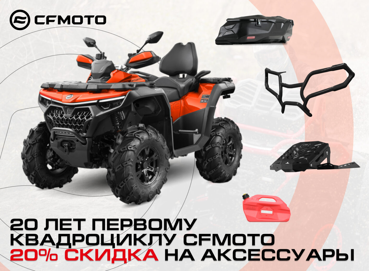 20 лет первому квадроциклу CFMOTO