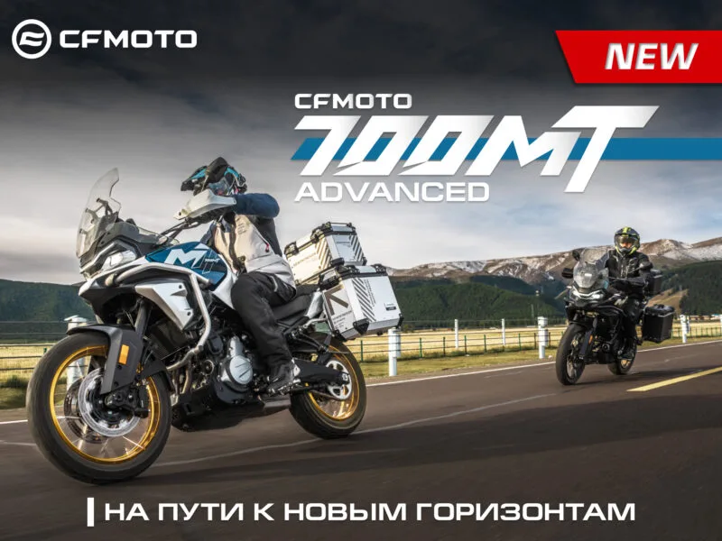 Абсолютно новый CFMOTO 700MT Advanced (ABS)!