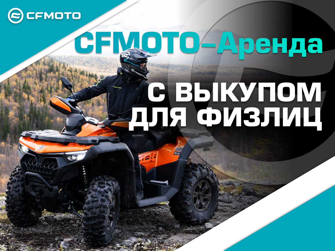CFMOTO-Аренда с выкупом для физлиц