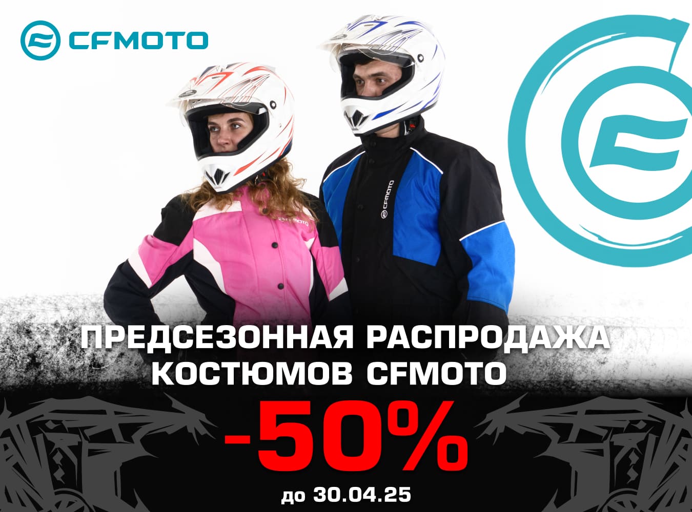 Предсезонная распродажа – костюмы CFMOTO со скидкой 50%!