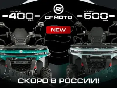Долгожданные новинки: CFMOTO CFORCE 400 EPS NEW и CFORCE 500 EPS NEW на новой платформе G4!